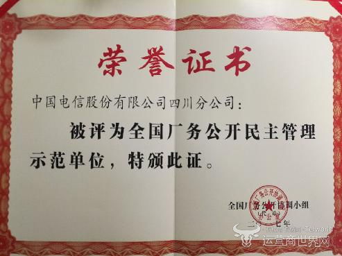 四川電信榮膺全國廠務公開民主管理示范單位，創新服務助力門票預定便捷化